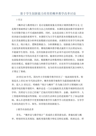 基于学生创新能力培养的概率教学改革研究
