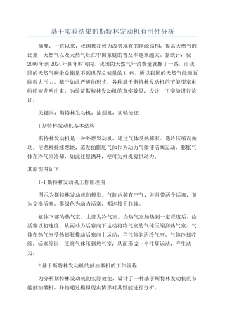 基于实验结果的斯特林发动机实用性分析