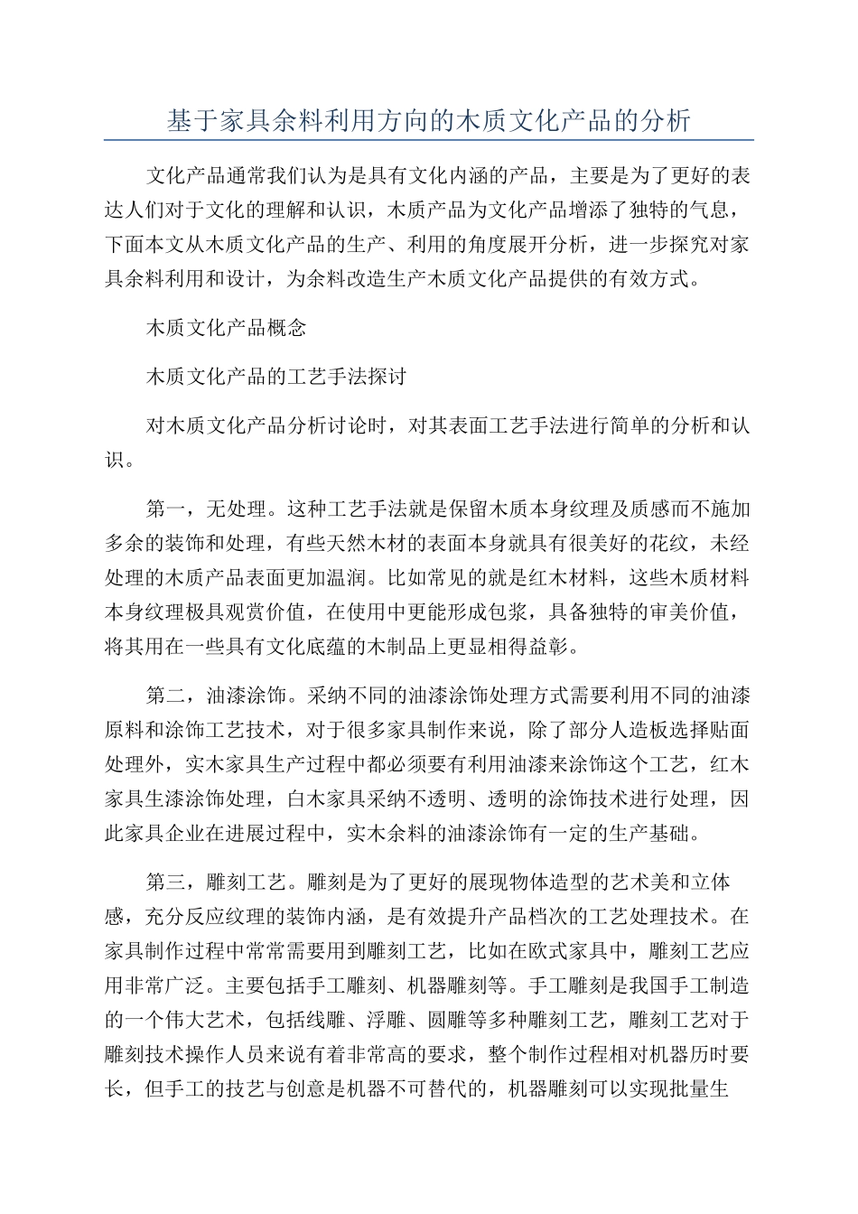 基于家具余料利用方向的木质文化产品的分析_第1页