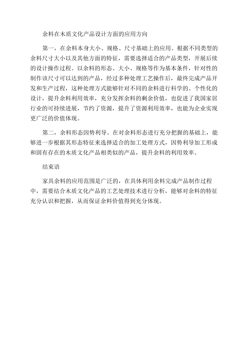 基于家具余料利用方向的木质文化产品的分析_第3页