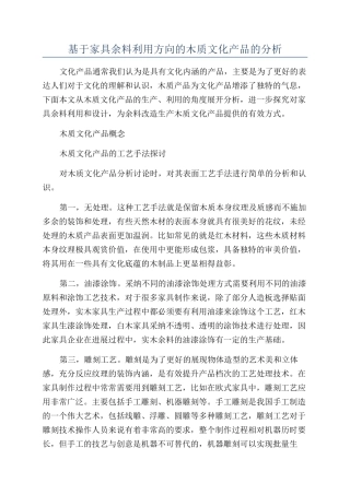 基于家具余料利用方向的木质文化产品的分析