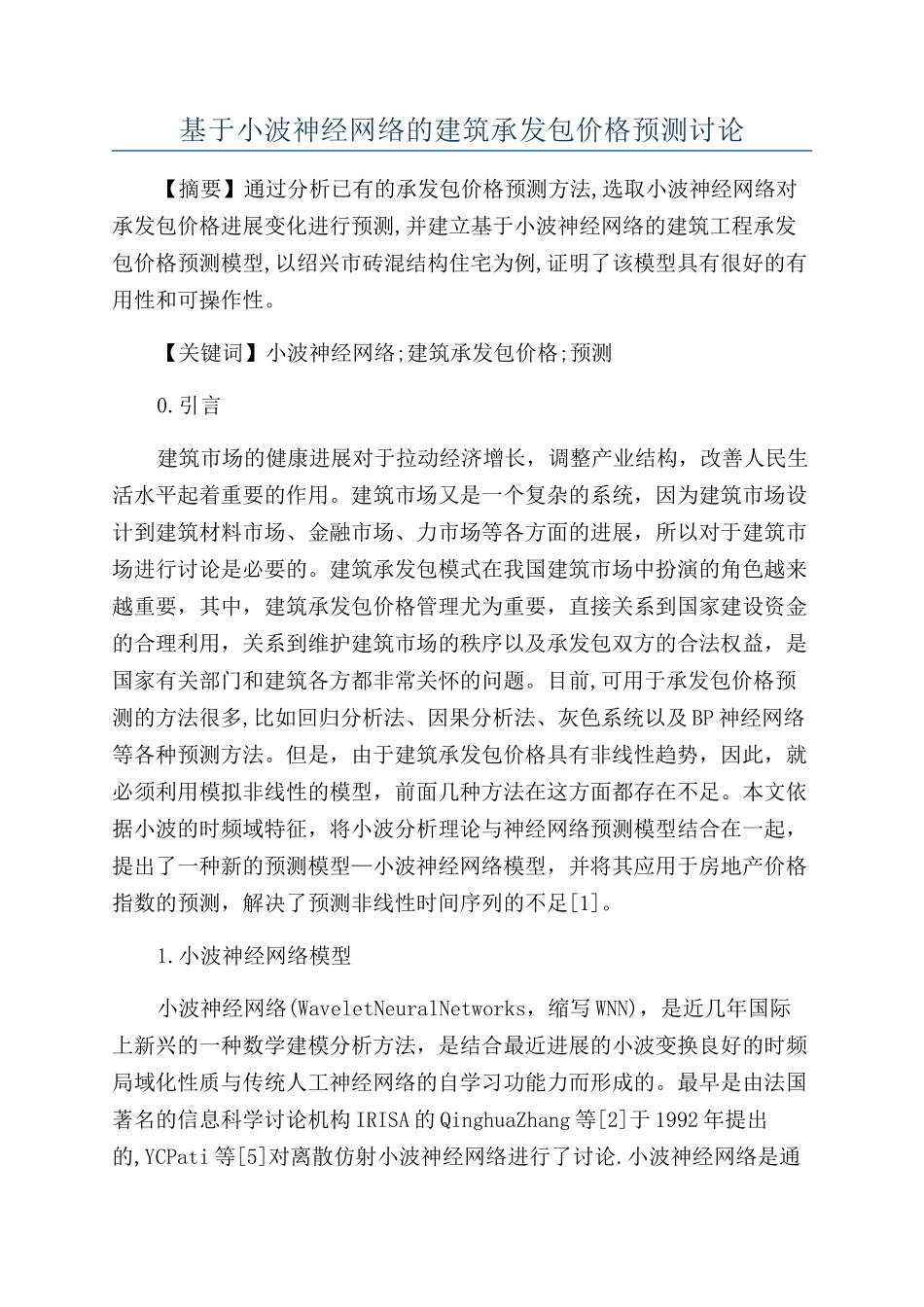 基于小波神经网络的建筑承发包价格预测研究_第1页