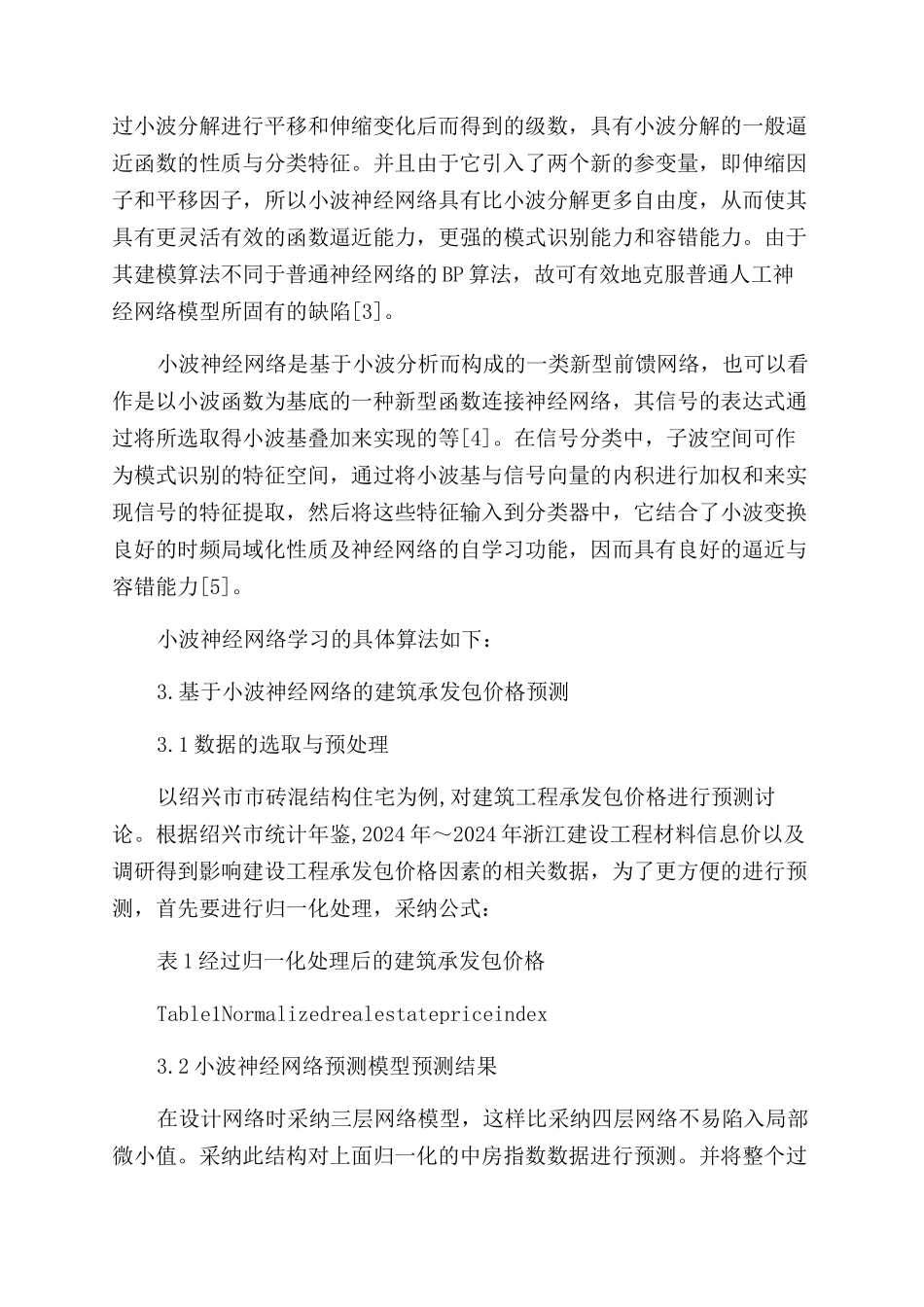 基于小波神经网络的建筑承发包价格预测研究_第2页