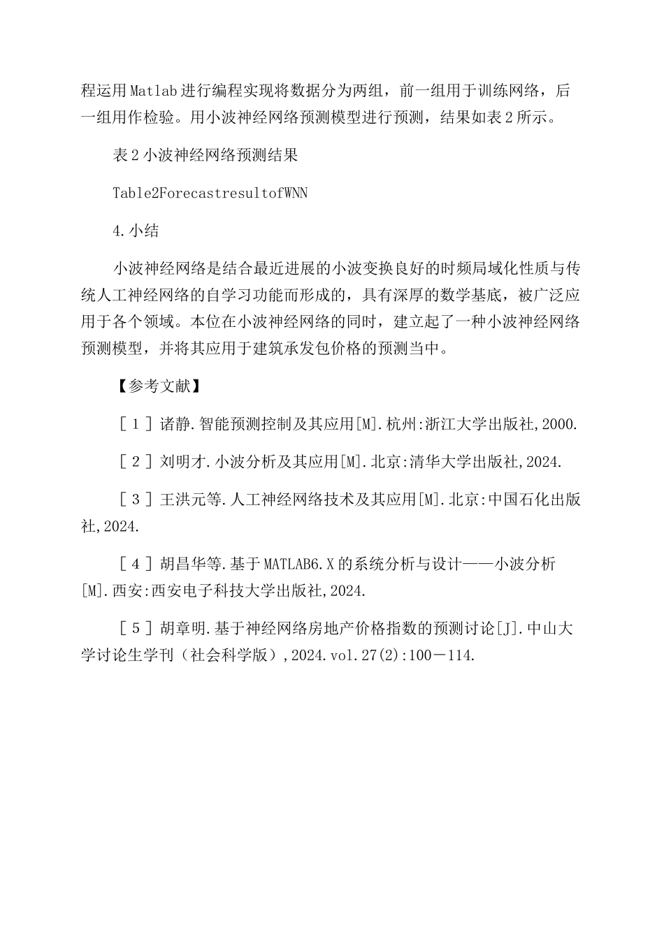 基于小波神经网络的建筑承发包价格预测研究_第3页