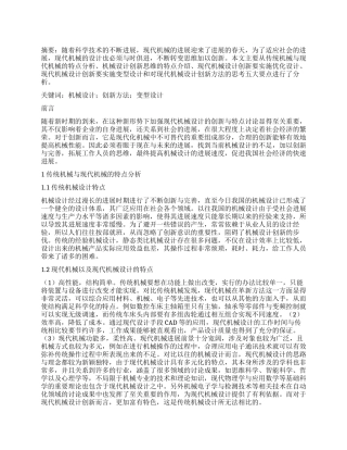 基于对现代机械设计的创新方法的研究