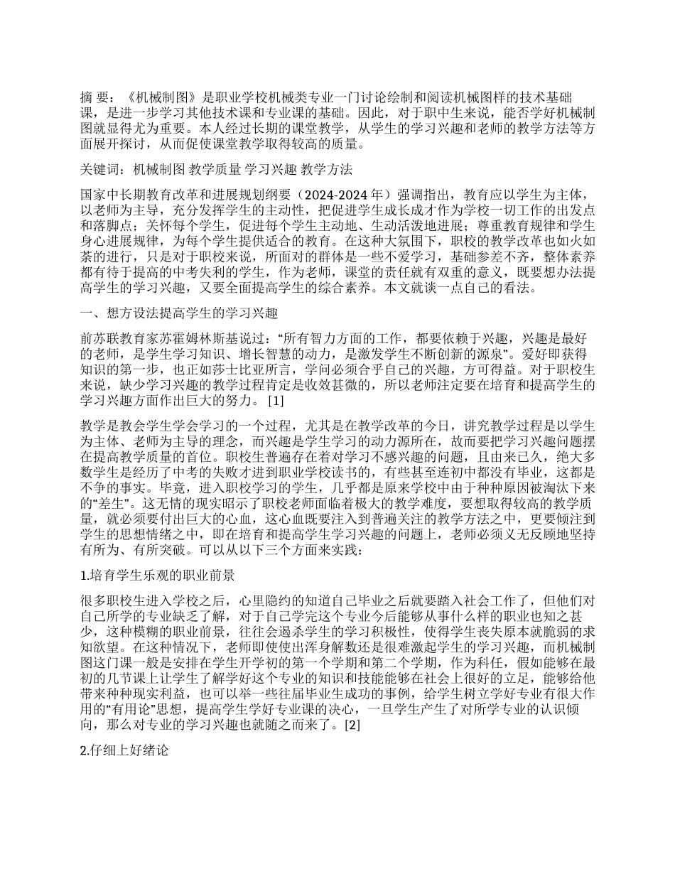 基于对提高《机械制图》教学课堂质量的几点思考_第1页