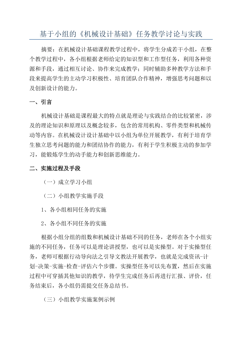 基于小组的《机械设计基础》任务教学研究与实践_第1页