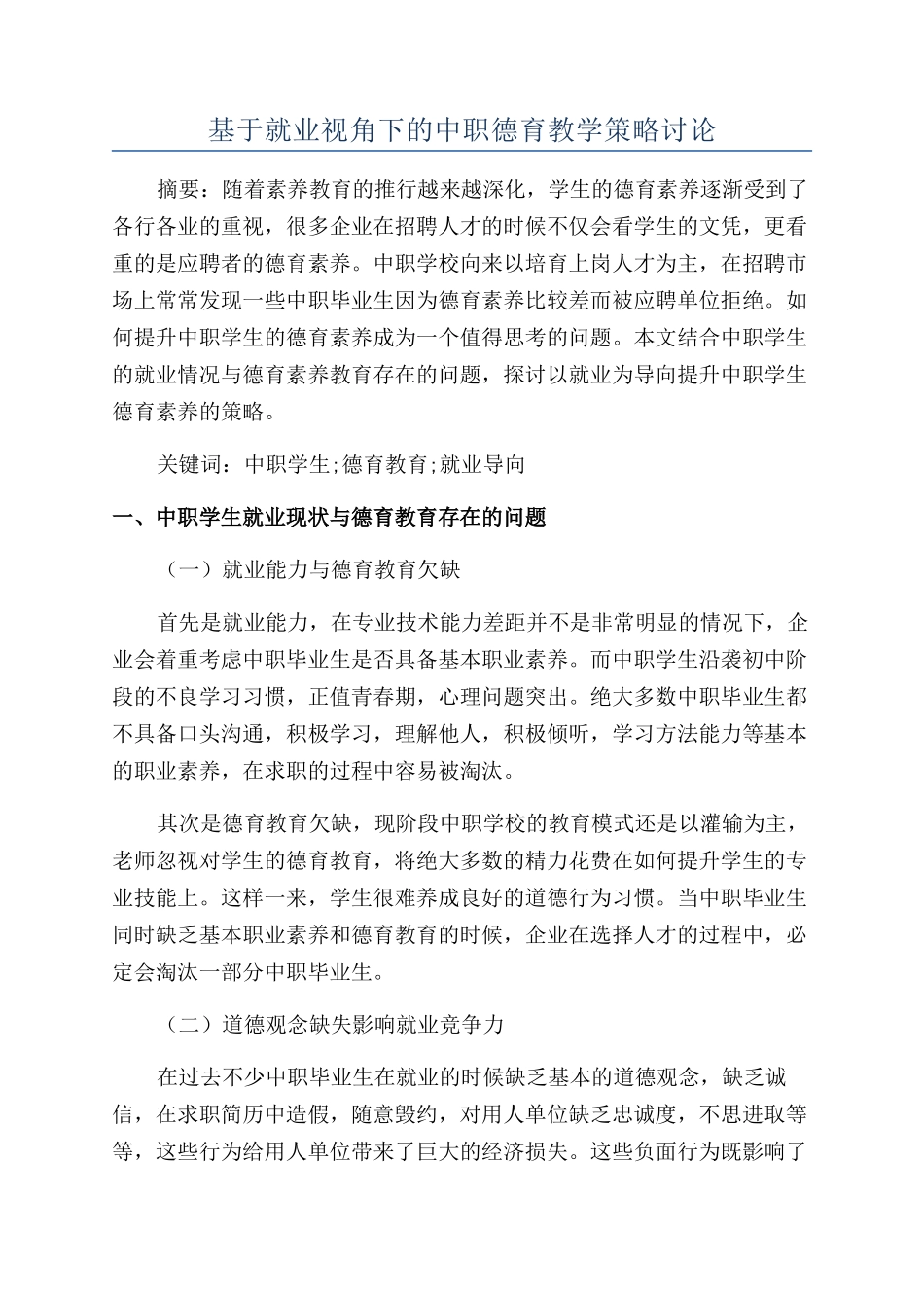 基于就业视角下的中职德育教学策略研究_第1页