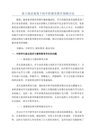 基于就业视角下的中职德育教学策略研究