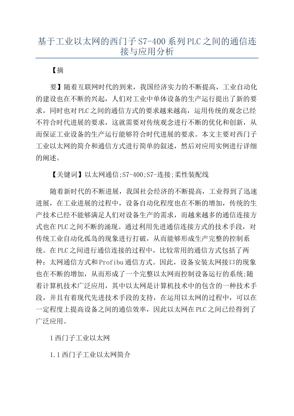 基于工业以太网的西门子S7-400系列PLC之间的通信连接与应用分析_第1页