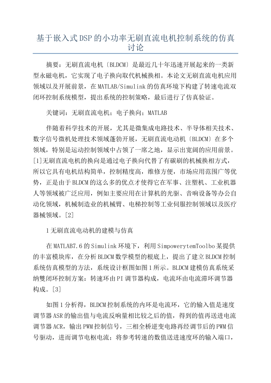 基于嵌入式DSP的小功率无刷直流电机控制系统的仿真研究_第1页