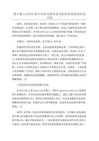基于嵌入式DSP的小功率无刷直流电机控制系统的仿真研究