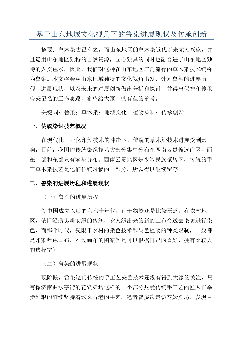 基于山东地域文化视角下的鲁染发展现状及传承创新_第1页