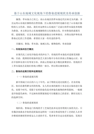 基于山东地域文化视角下的鲁染发展现状及传承创新