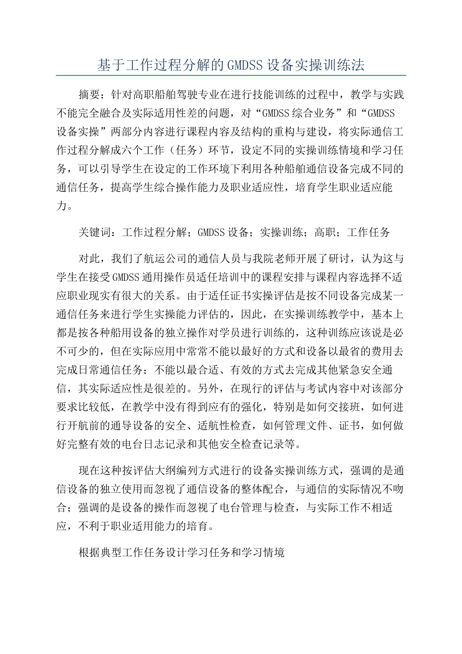 基于工作过程分解的GMDSS设备实操训练法_第1页