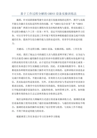 基于工作过程分解的GMDSS设备实操训练法
