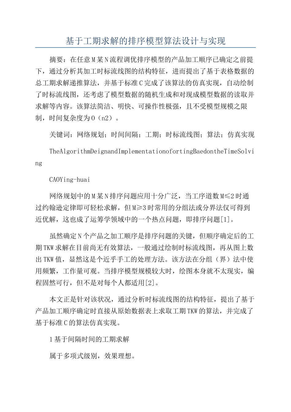 基于工期求解的排序模型算法设计与实现_第1页
