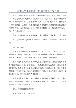 基于工期求解的排序模型算法设计与实现