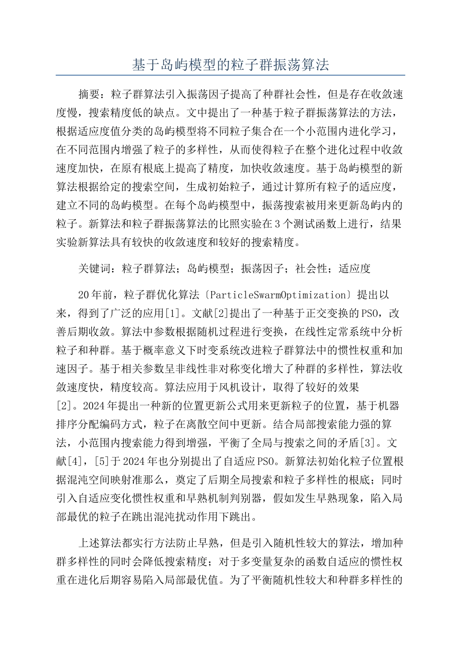 基于岛屿模型的粒子群振荡算法_第1页