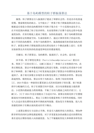 基于岛屿模型的粒子群振荡算法