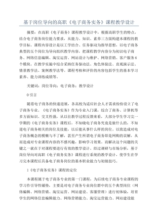 基于岗位导向的高职《电子商务实务》课程教学设计