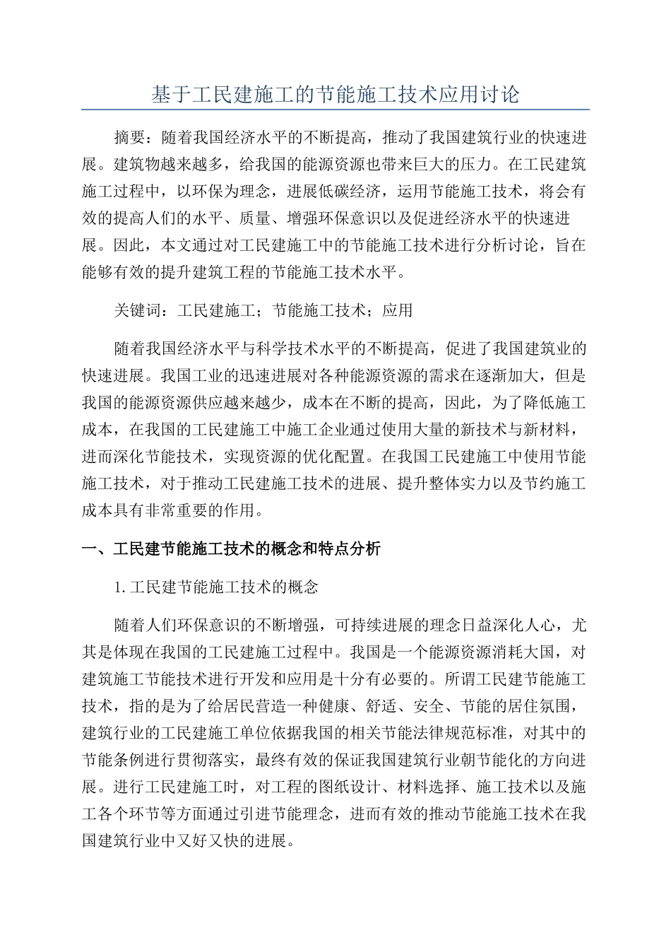 基于工民建施工的节能施工技术应用研究_第1页