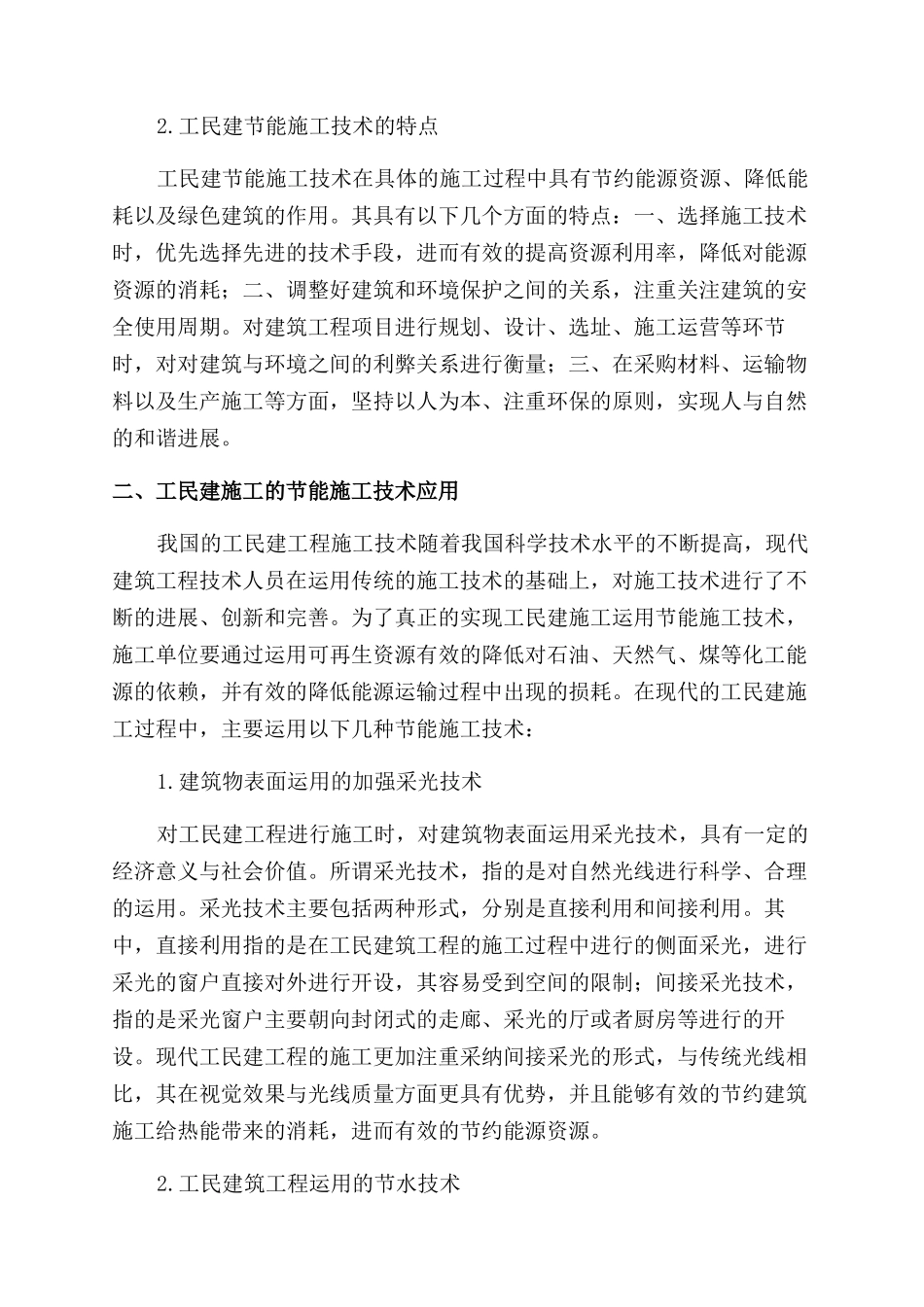 基于工民建施工的节能施工技术应用研究_第2页
