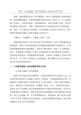 基于工民建施工的节能施工技术应用研究