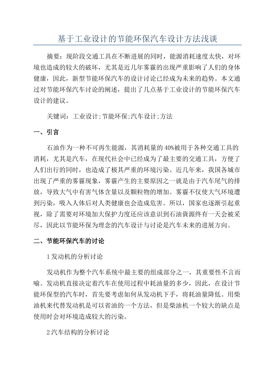 基于工业设计的节能环保汽车设计方法浅谈_第1页