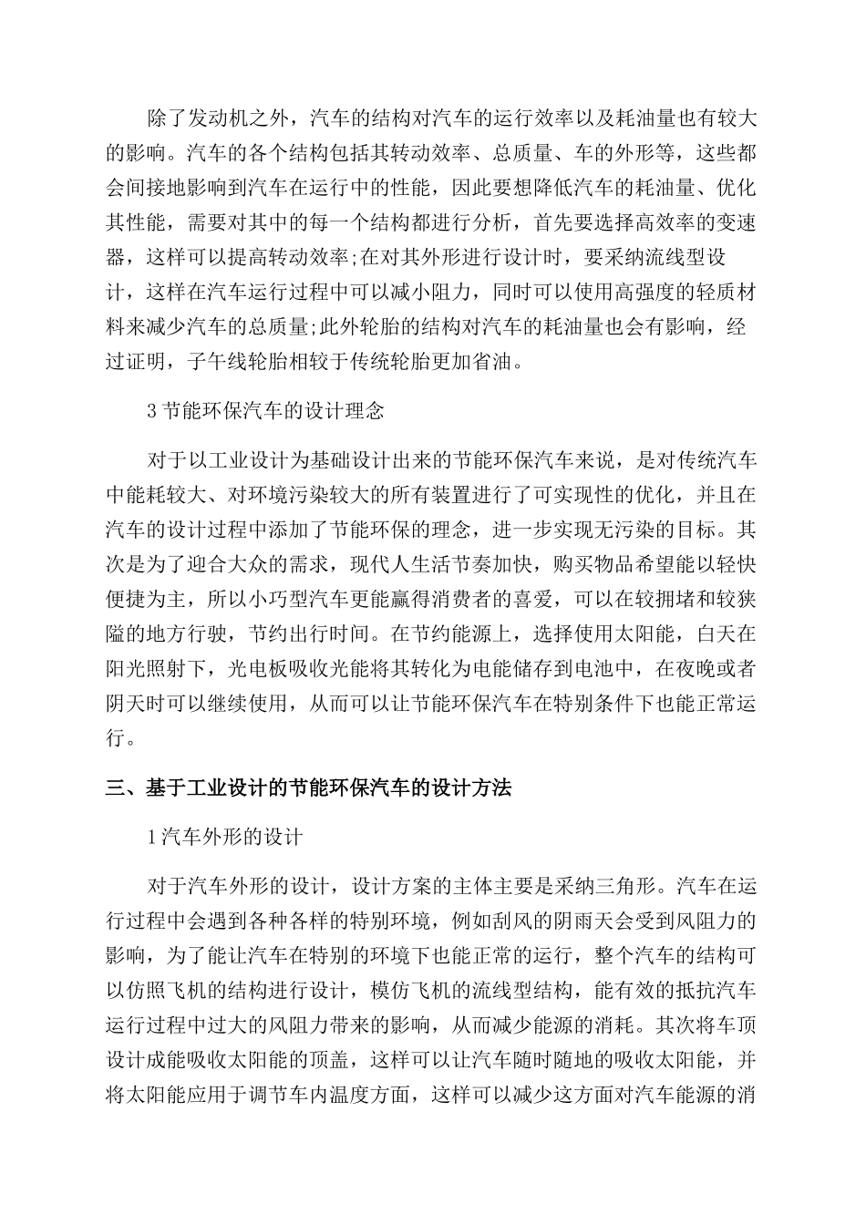 基于工业设计的节能环保汽车设计方法浅谈_第2页