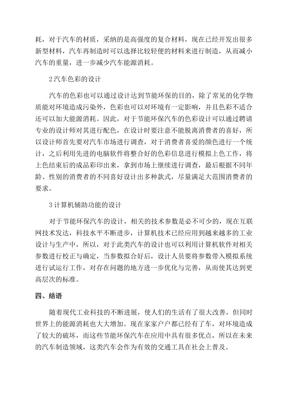 基于工业设计的节能环保汽车设计方法浅谈_第3页