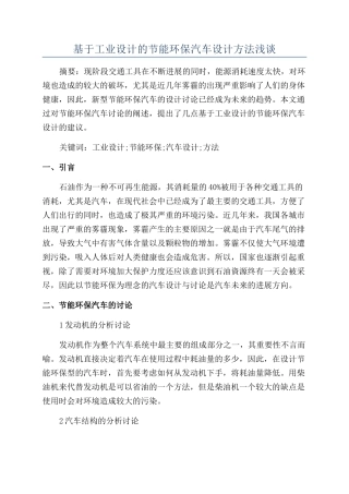 基于工业设计的节能环保汽车设计方法浅谈