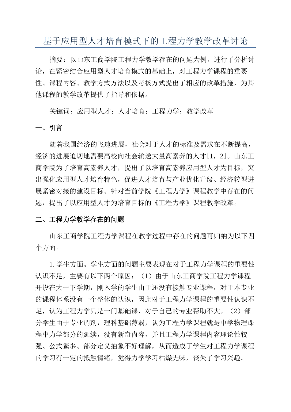基于应用型人才培养模式下的工程力学教学改革研究_第1页