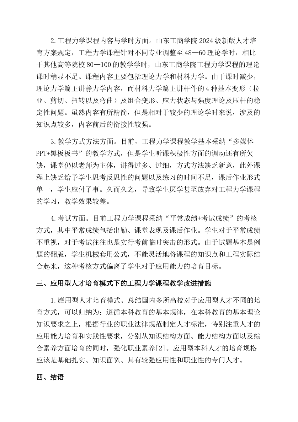 基于应用型人才培养模式下的工程力学教学改革研究_第2页