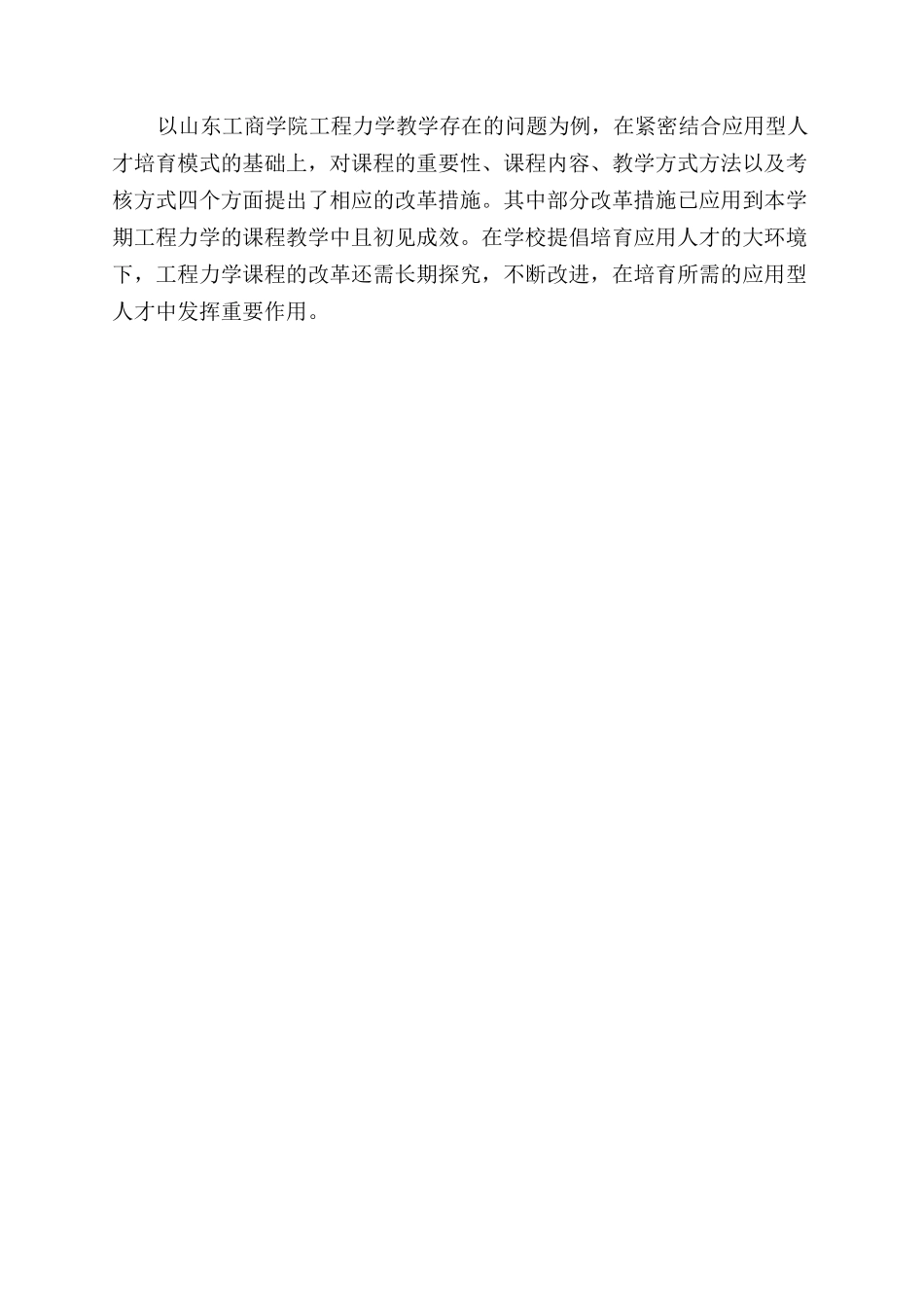 基于应用型人才培养模式下的工程力学教学改革研究_第3页
