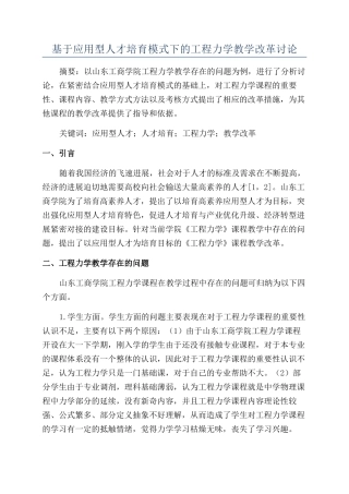 基于应用型人才培养模式下的工程力学教学改革研究