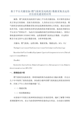 基于平台关键设备数据采集及远传在信息化建设的应用