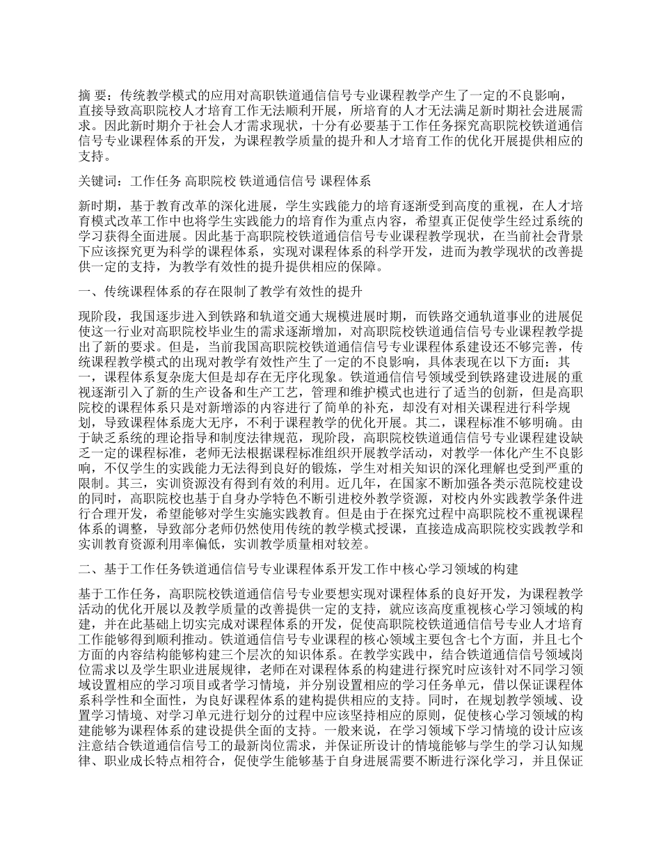 基于工作任务的高职铁道通信信号专业课程体系开发工作研究_第1页