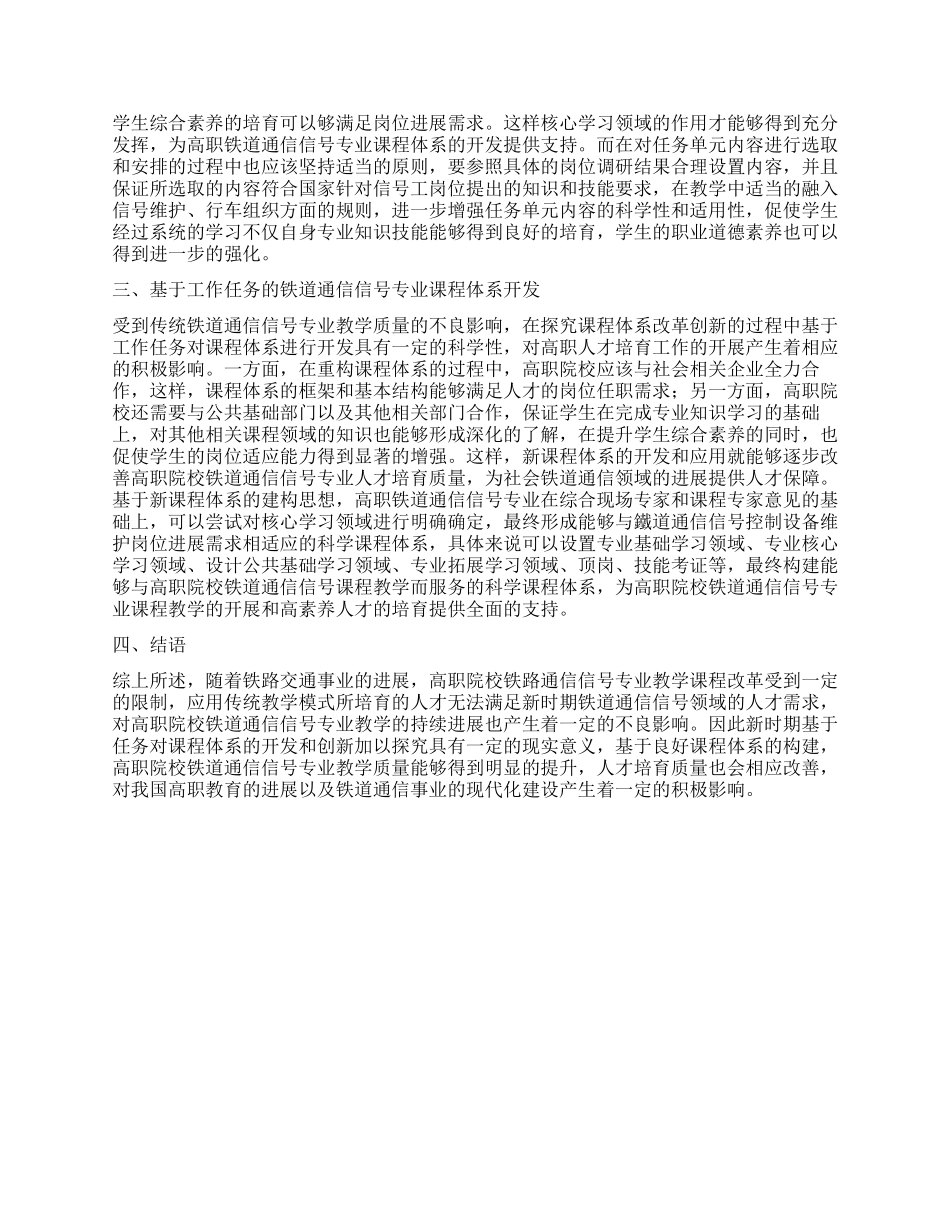 基于工作任务的高职铁道通信信号专业课程体系开发工作研究_第2页