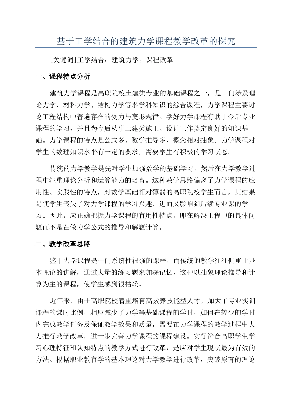 基于工学结合的建筑力学课程教学改革的探索_第1页