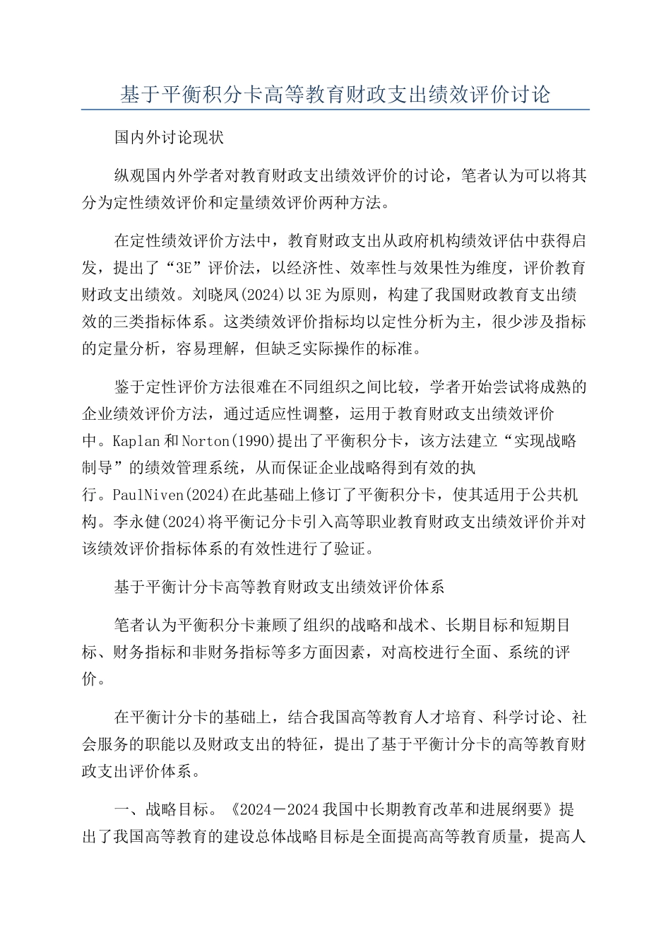 基于平衡积分卡高等教育财政支出绩效评价研究_第1页
