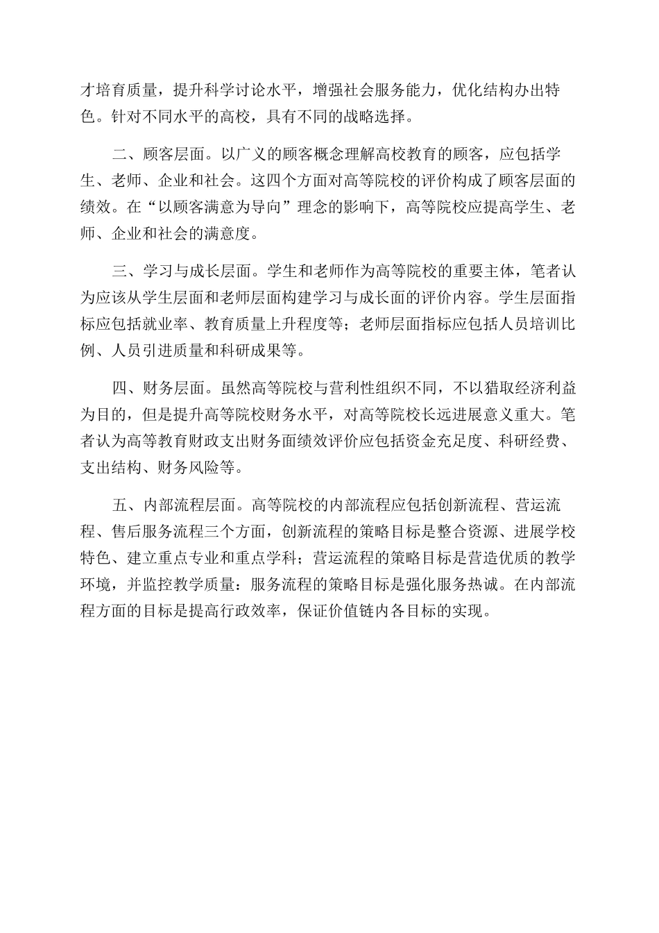 基于平衡积分卡高等教育财政支出绩效评价研究_第2页