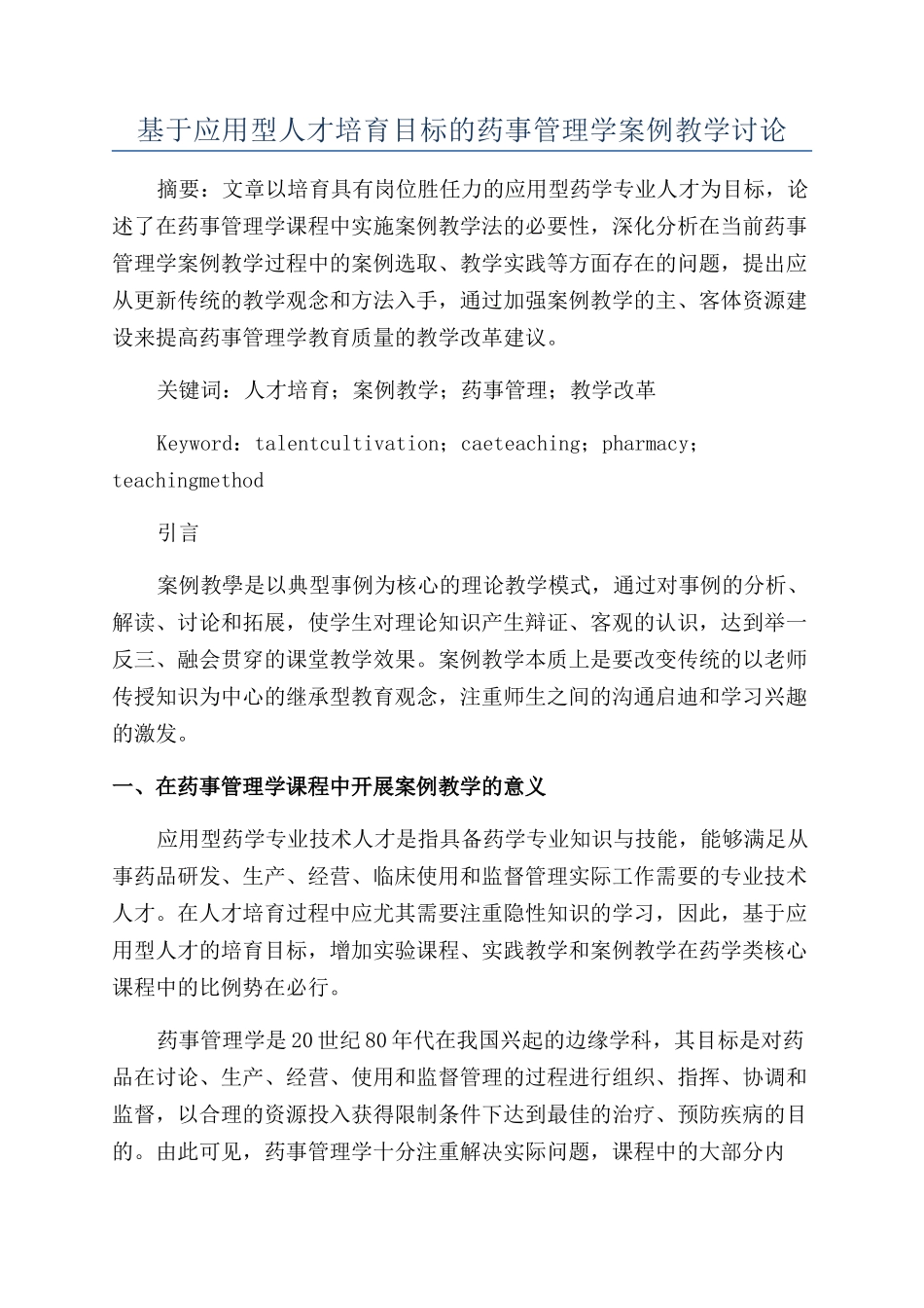 基于应用型人才培养目标的药事管理学案例教学研究_第1页
