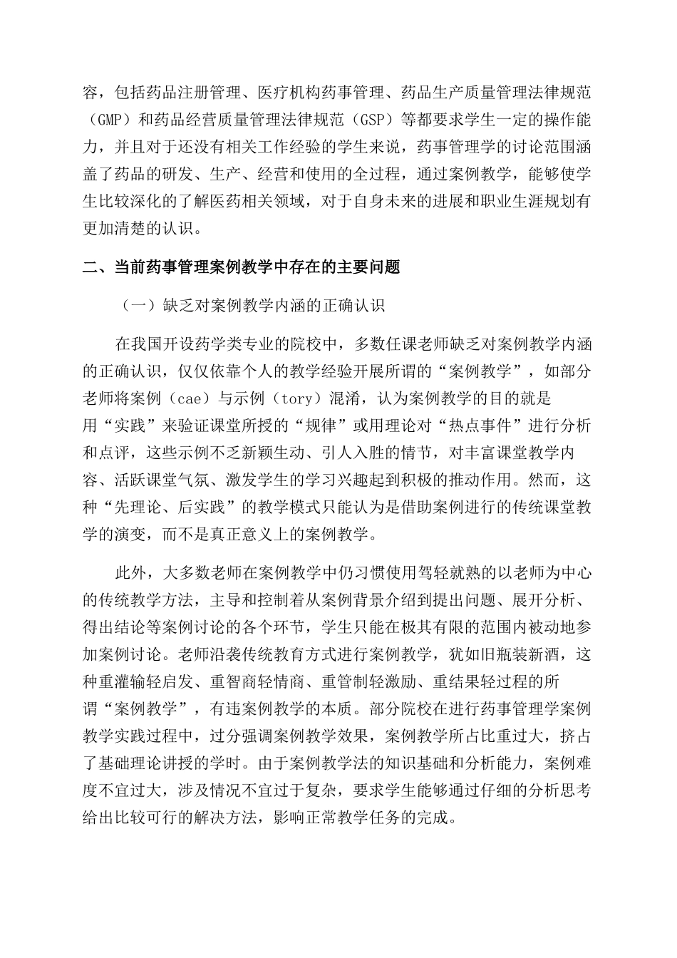 基于应用型人才培养目标的药事管理学案例教学研究_第2页