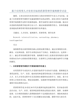 基于应用型人才培养目标的药事管理学案例教学研究