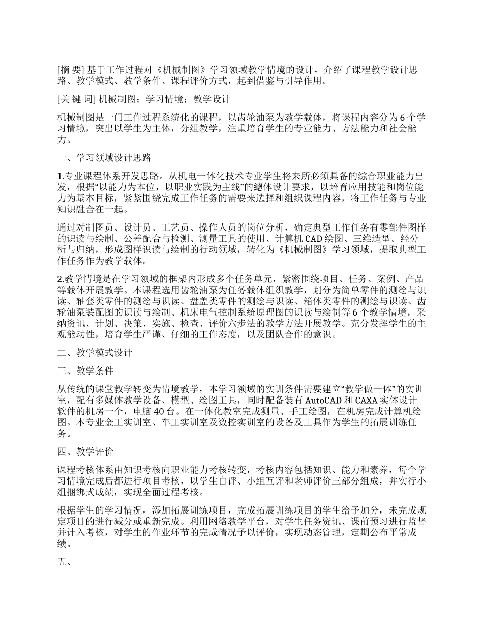 基于工作过程的《机械制图》学习领域教学设计①_第1页