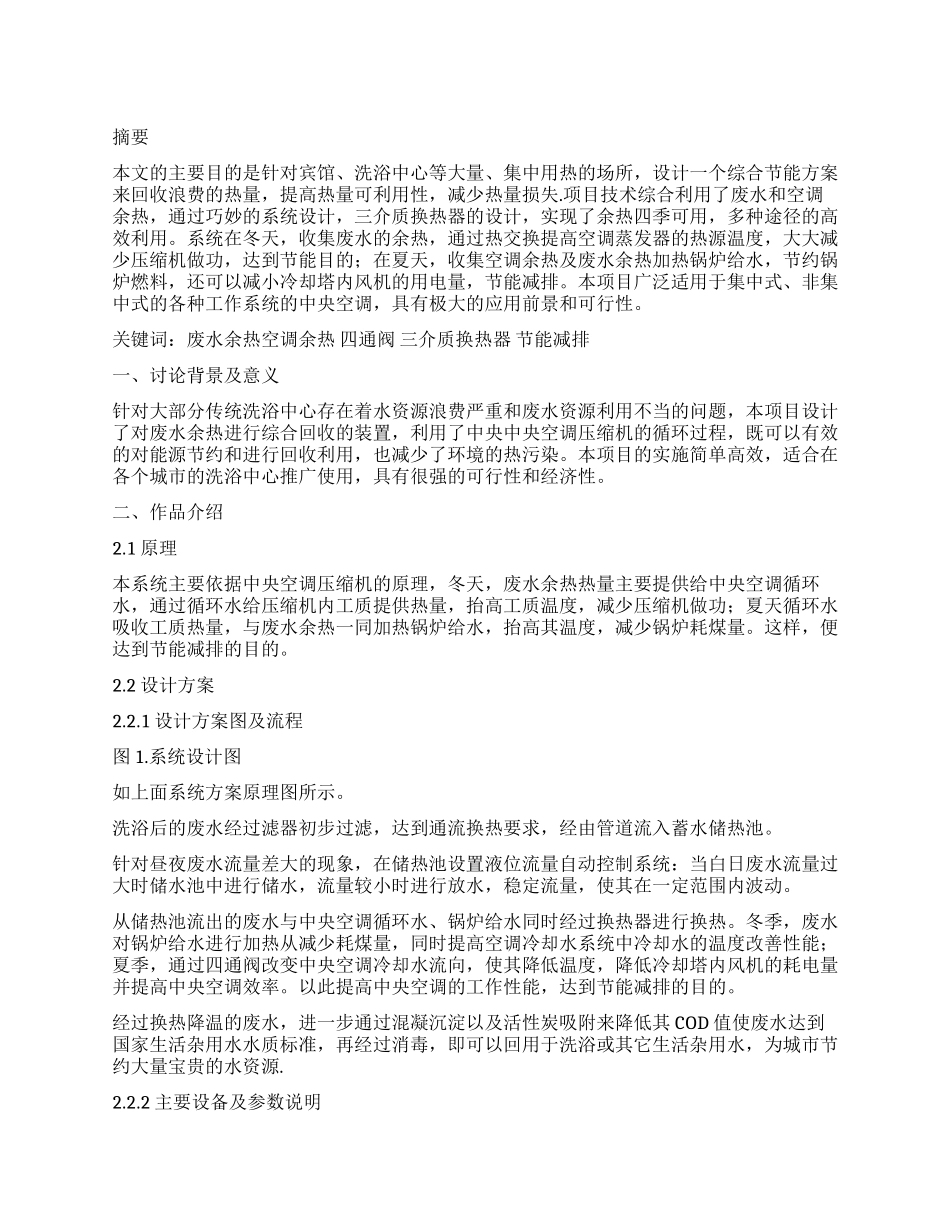 基于废水余热利用的宾馆服务业综合节能系统_第1页