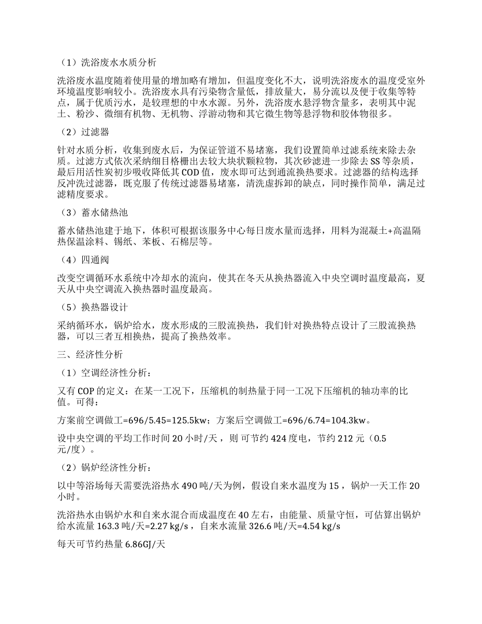 基于废水余热利用的宾馆服务业综合节能系统_第2页