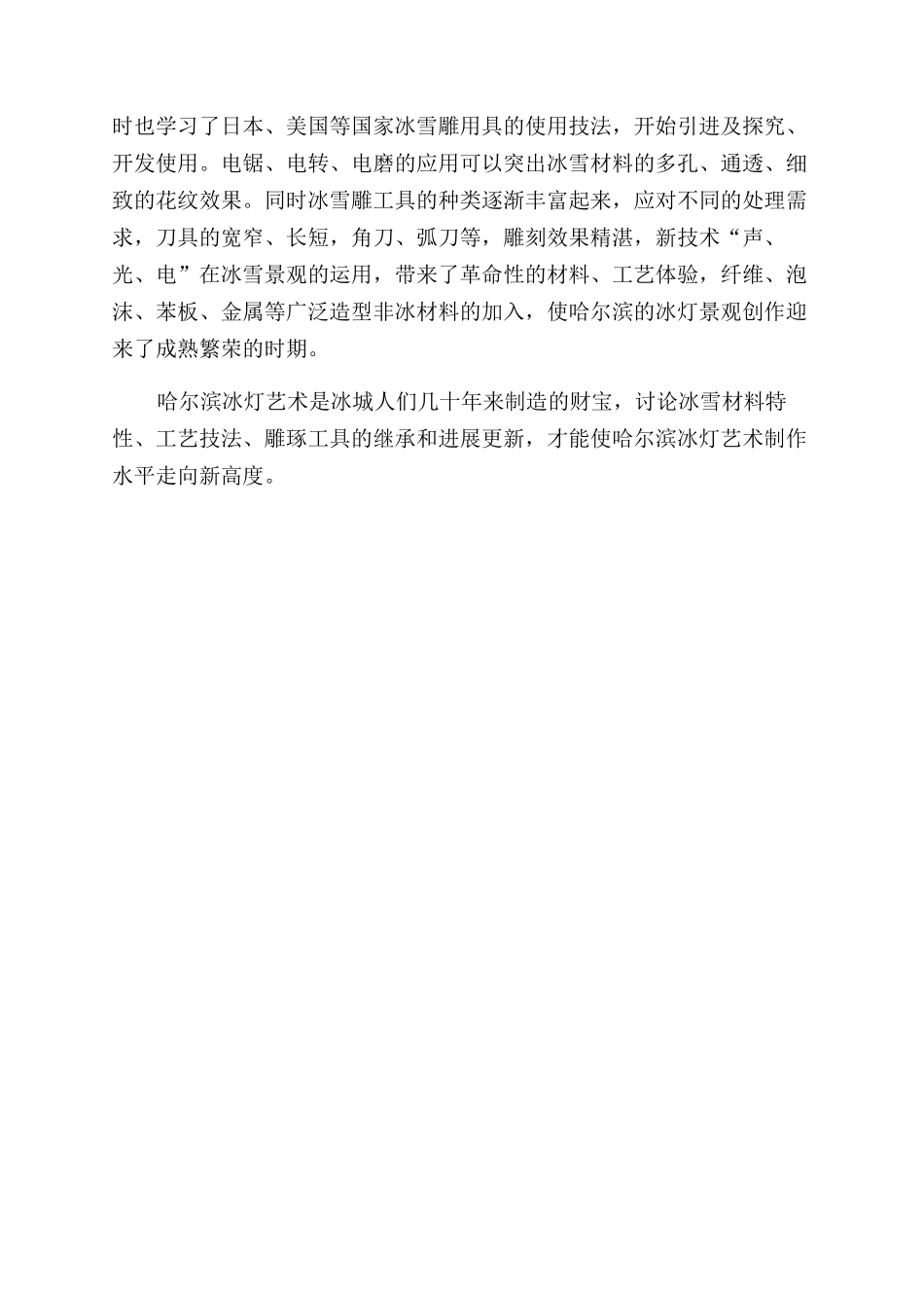 基于工艺美术视野下谈哈尔滨冰灯艺术发展历程_第3页