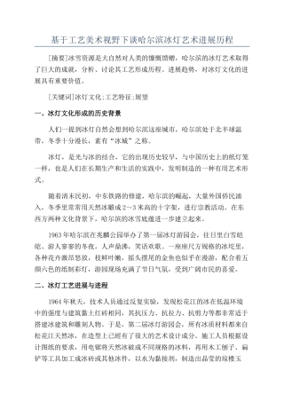 基于工艺美术视野下谈哈尔滨冰灯艺术发展历程